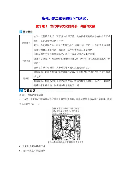 高考历史二轮专题复习与测试板块一专题四微专题3古代中华文化的传承传播与交融(含答案)