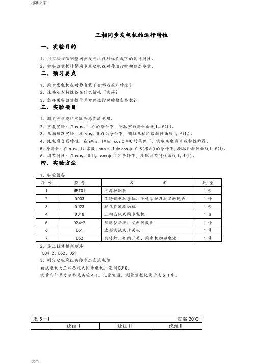 三相同步发电机地运行特性完整版