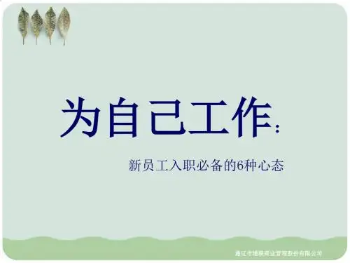 新员工入职必备的6种心态PPT课件( 49页)