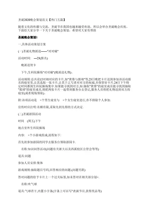 圣诞2020晚会策划范文【热门五篇】