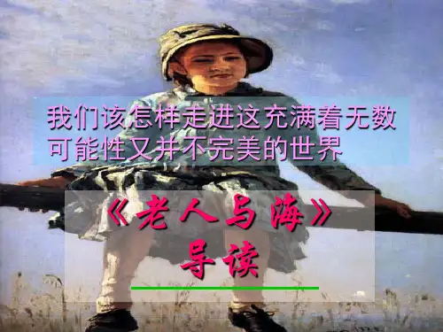 老人与海导读PPT