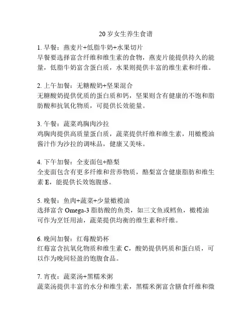 20岁女生养生食谱