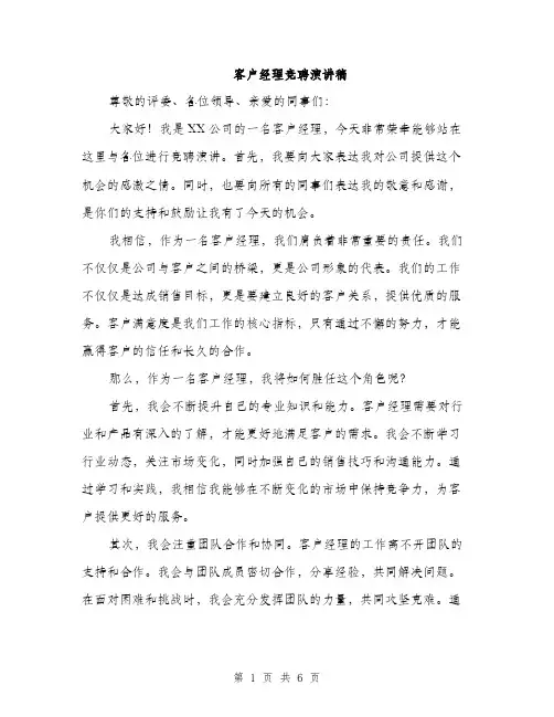 客户经理竞聘演讲稿（三篇）