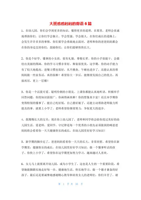 大班爸爸妈妈的寄语6篇