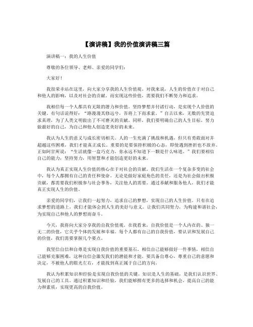 【演讲稿】我的价值演讲稿三篇