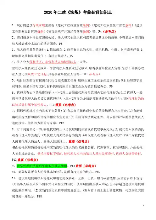 2020年二级建造师《法规》考前必背重点