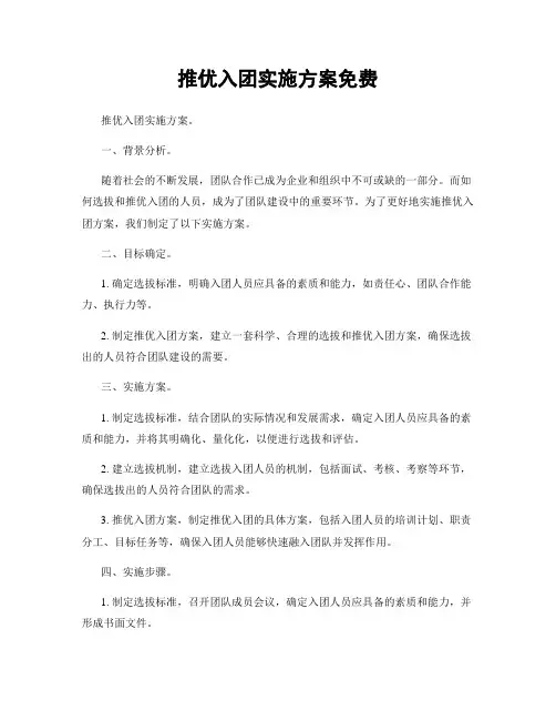 推优入团实施方案免费