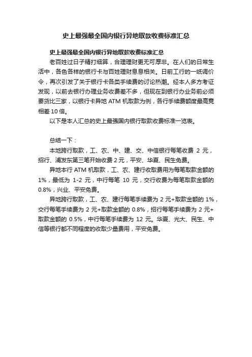 史上最强最全国内银行异地取款收费标准汇总