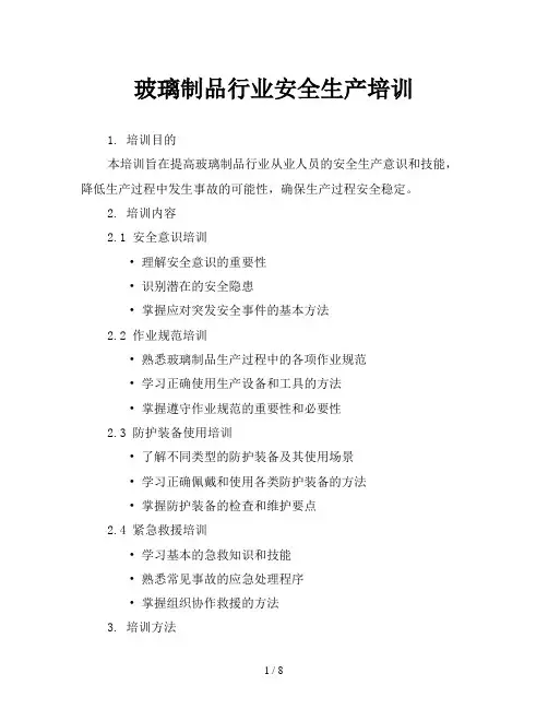 玻璃制品行业安全生产培训