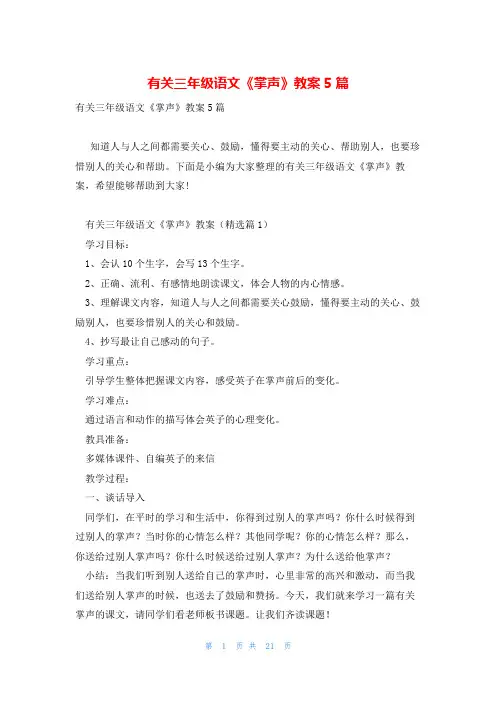 有关三年级语文《掌声》教案5篇