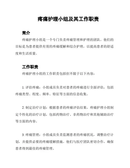 疼痛护理小组及其工作职责