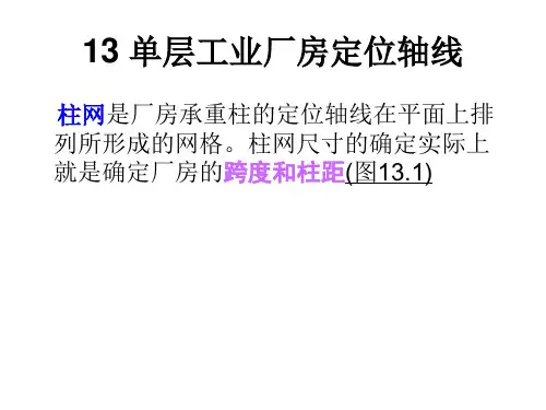 工业厂房定位轴线