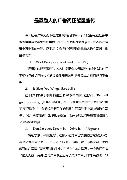 最激励人的广告词正能量宣传【范本模板】