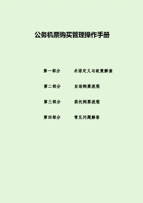 公务机票购买管理操作手册