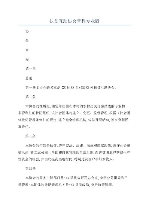扶贫互助协会章程专业版