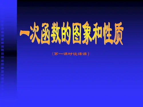 一次函数的图像和性质(说课稿)