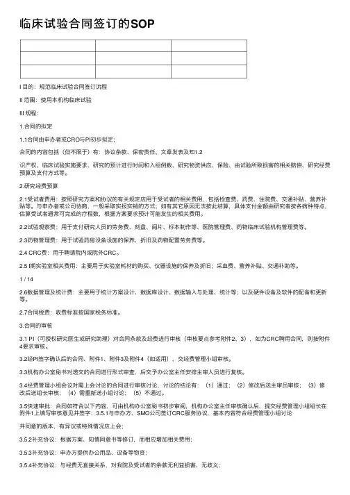 临床试验合同签订的SOP