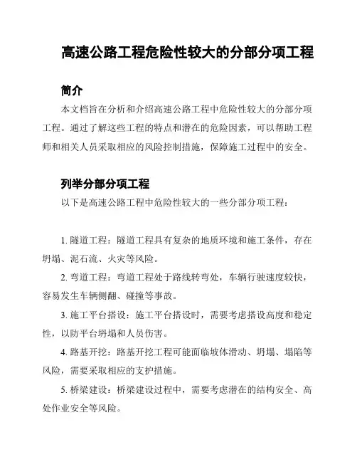 高速公路工程危险性较大的分部分项工程