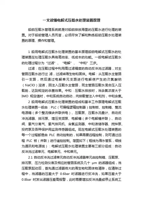 一文读懂电解式压载水处理装置原理