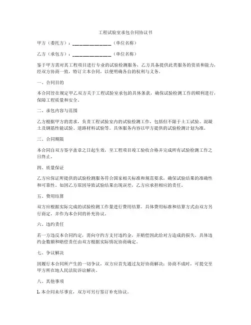 工程试验室承包合同协议书