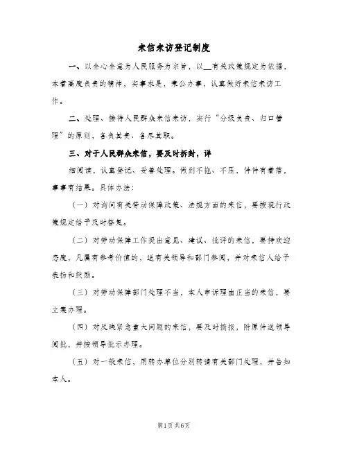 来信来访登记制度(三篇)