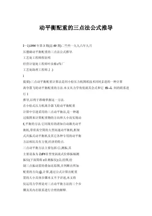 【doc】动平衡配重的三点法公式推导