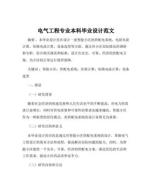 电气工程专业本科毕业设计范文