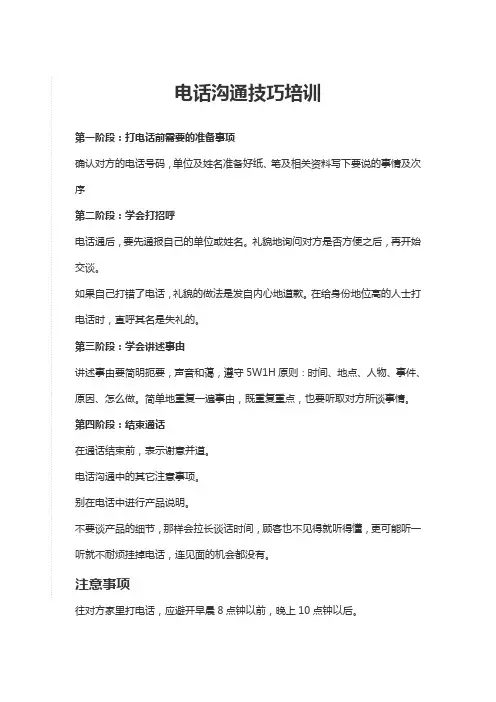电话沟通技巧培训