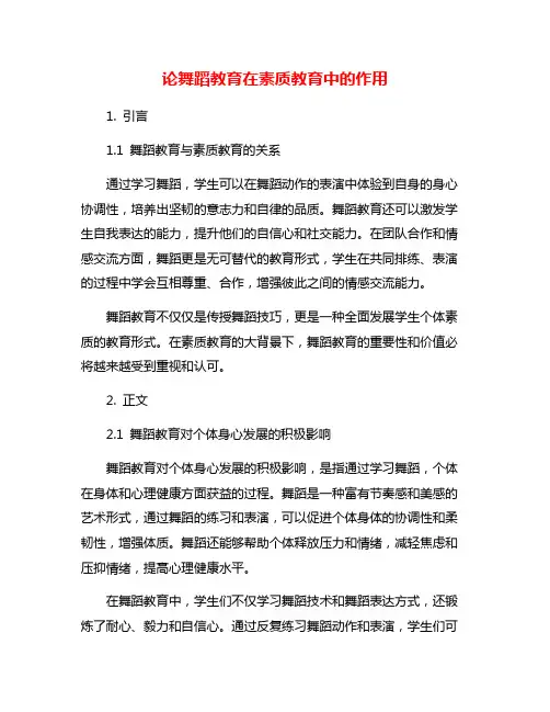 论舞蹈教育在素质教育中的作用
