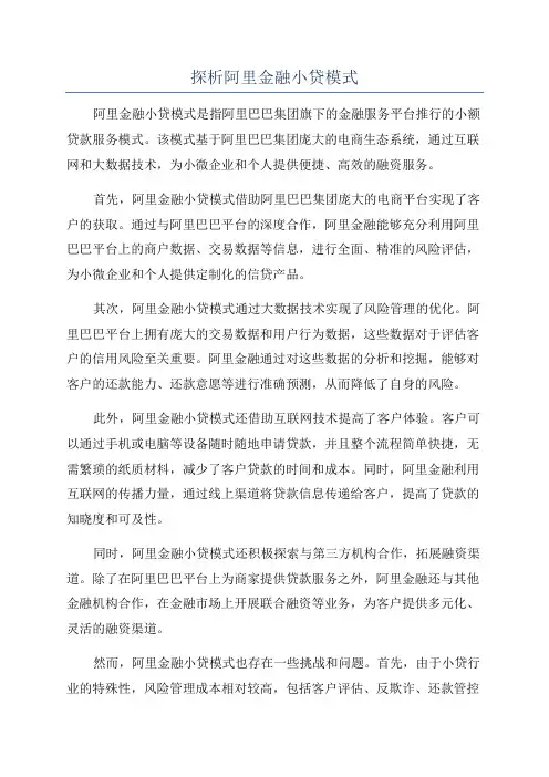 探析阿里金融小贷模式