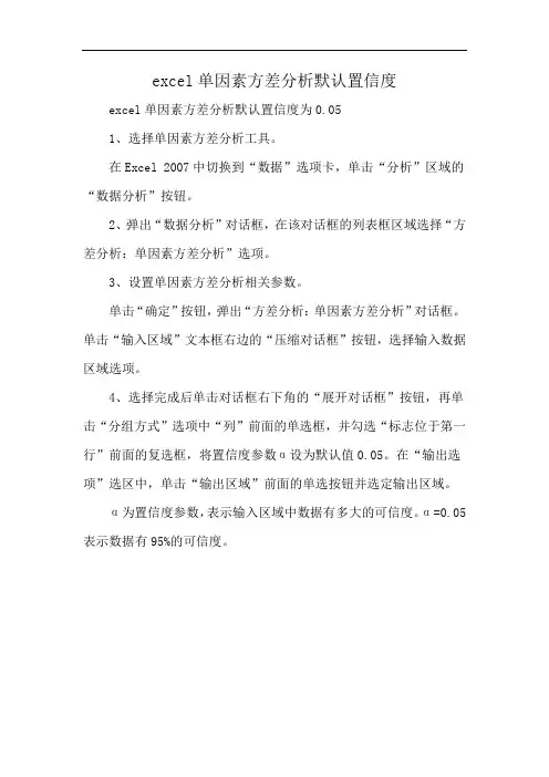 excel单因素方差分析默认置信度