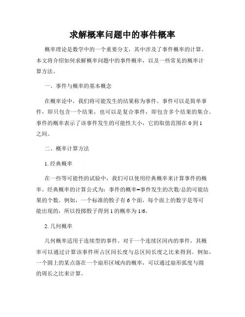 求解概率问题中的事件概率
