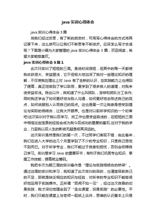 java实训心得体会3篇