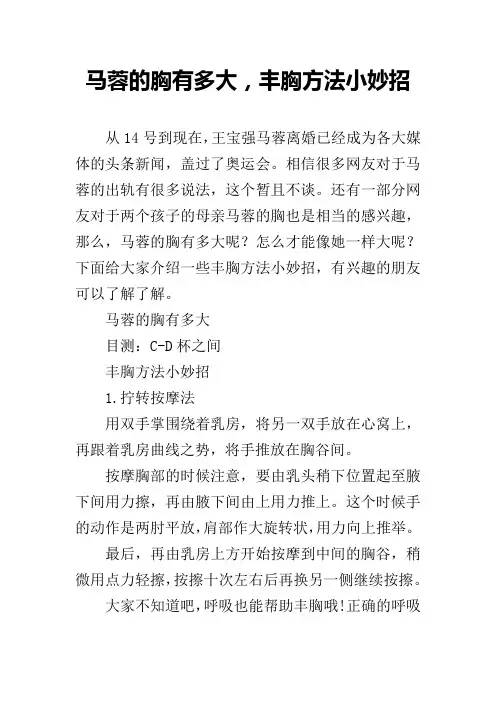 马蓉的胸有多大,丰胸方法小妙招