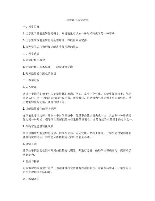 初中能的转化教案