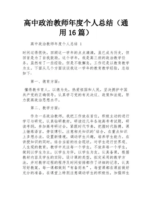 高中政治教师年度个人总结(通用16篇)