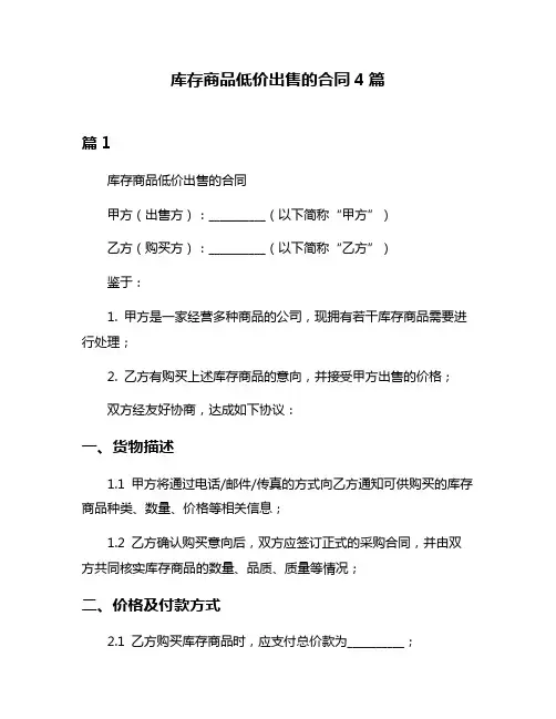 库存商品低价出售的合同4篇