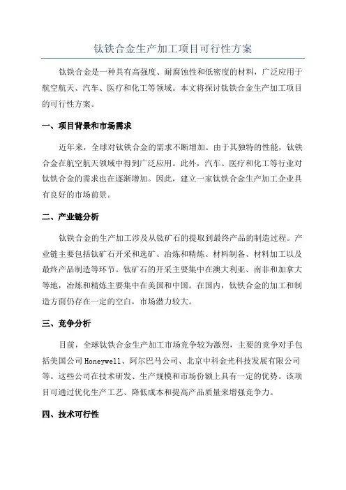 钛铁合金生产加工项目可行性方案