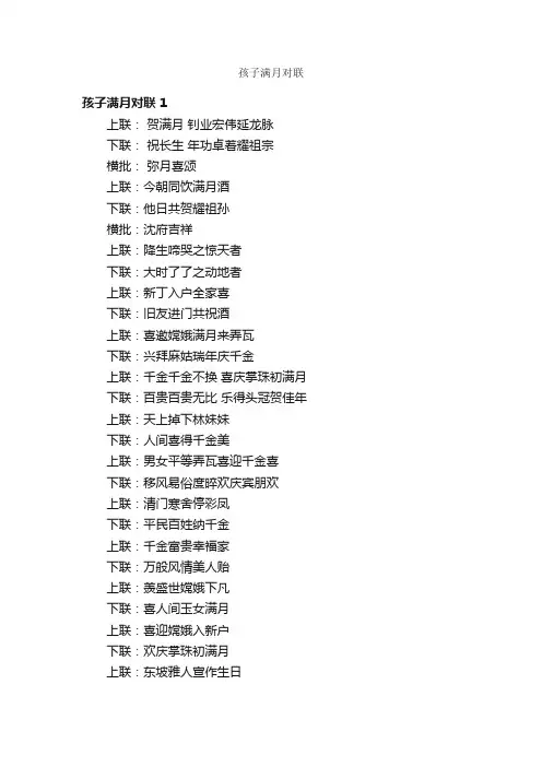 孩子满月对联