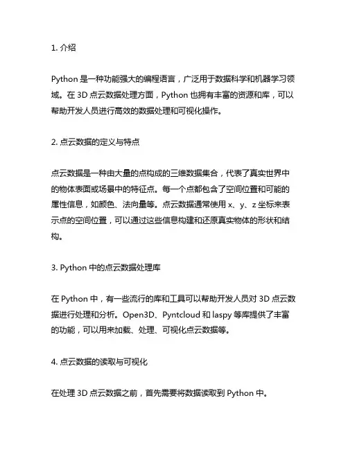python 中 3d 点云数据处理的基础知识
