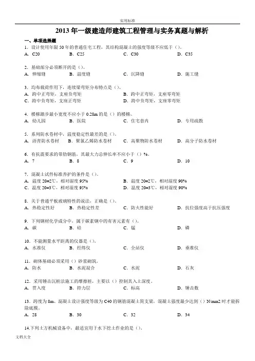 2013年一建建筑实务真题与解析汇报
