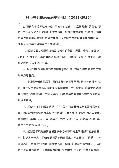 城市养老设施布局专项规划(2021-2025)
