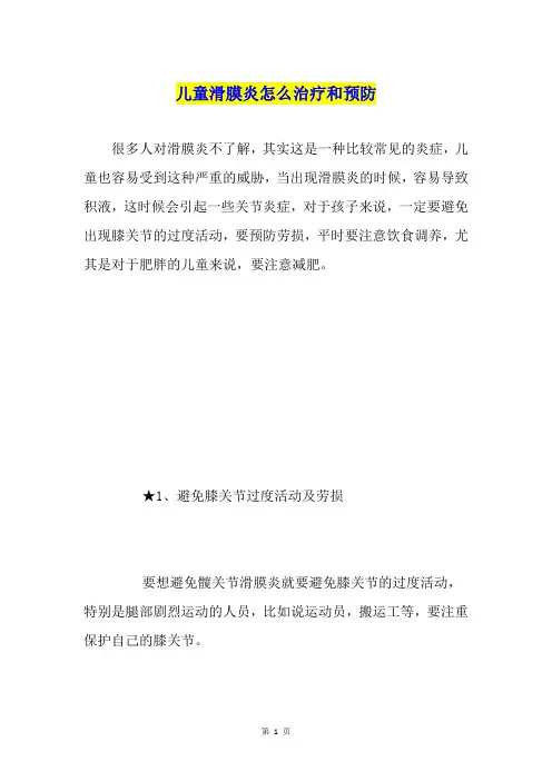 儿童滑膜炎怎么治疗和预防