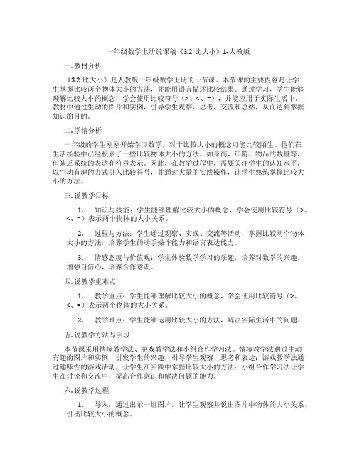 一年级数学上册说课稿《3.2比大小》1-人教版