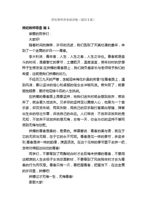 简短教师青春演讲稿（通用5篇）