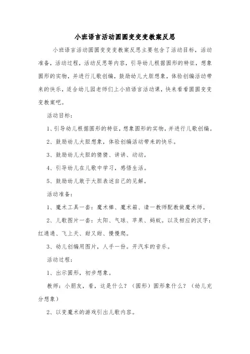 小班语言活动圆圆变变变教案反思.doc