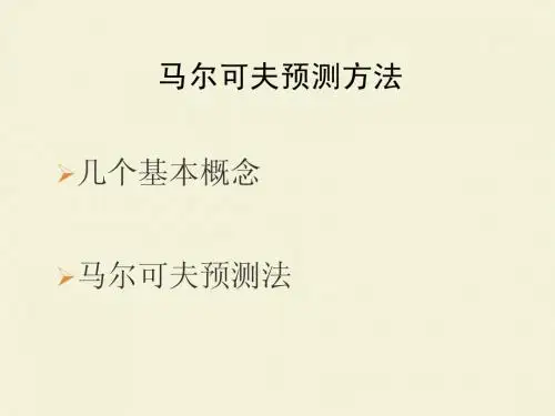 马尔可夫预测方法