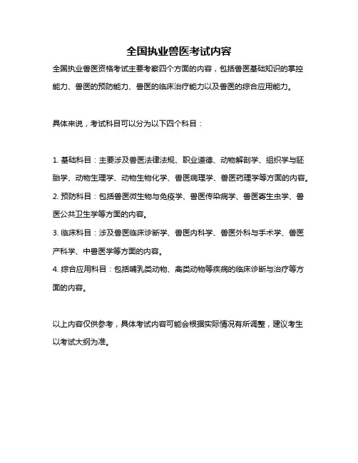 全国执业兽医考试内容