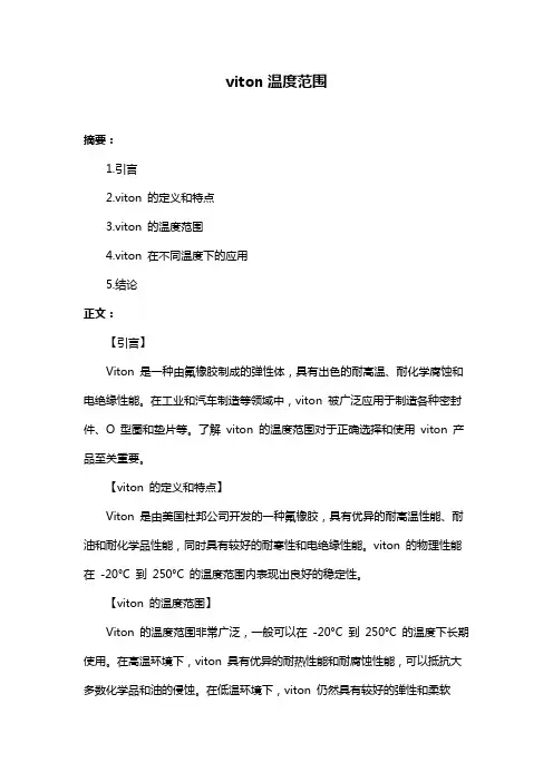 viton温度范围