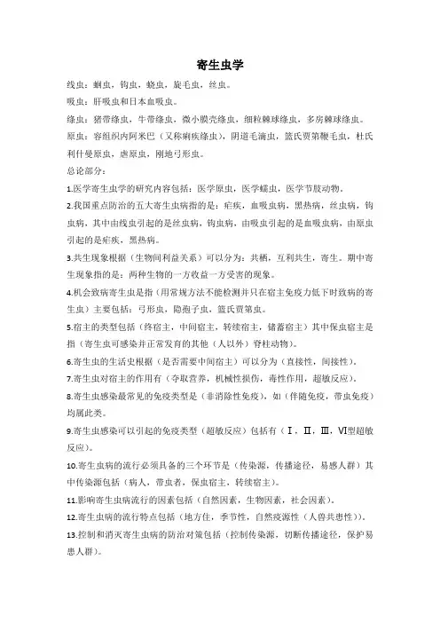 大学《寄生虫学》期末重点、知识点汇总